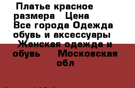 Платье красное 42-44 размера › Цена ­ 600 - Все города Одежда, обувь и аксессуары » Женская одежда и обувь   . Московская обл.